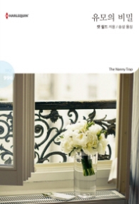 유모의 비밀 (할리퀸 로맨스 HQ 996)